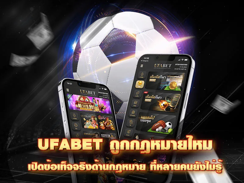 UFABET ถูกกฎหมายไหม