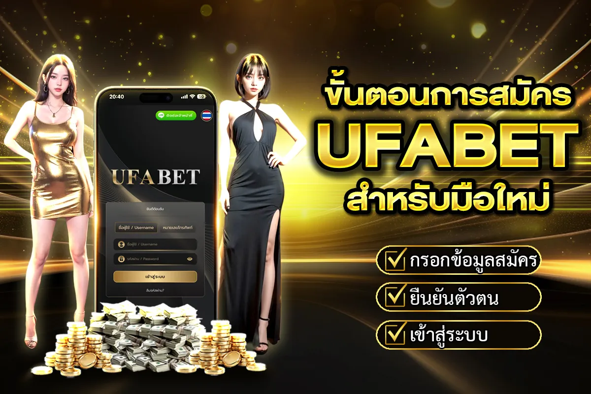 วิธีเล่น Ufabet สำหรับมือใหม่