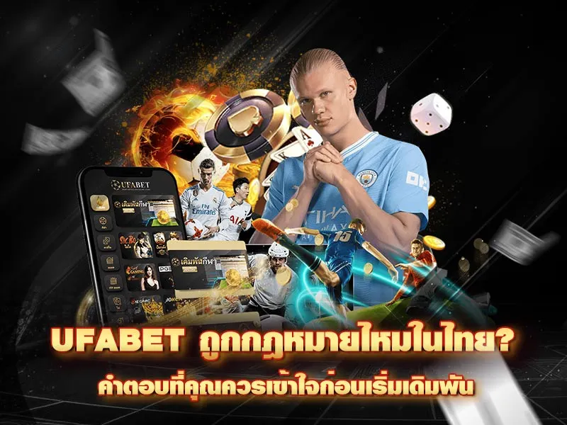UFABET ถูกกฎหมายไหม