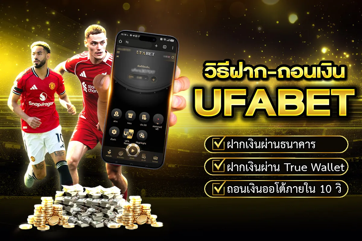 วิธีฝากถอน UFABET