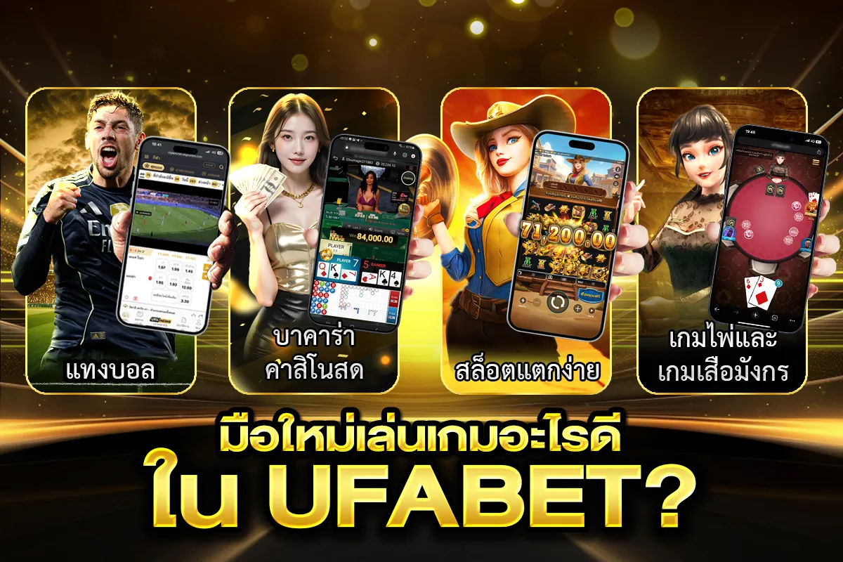 สมัคร ufabet มือใหม่