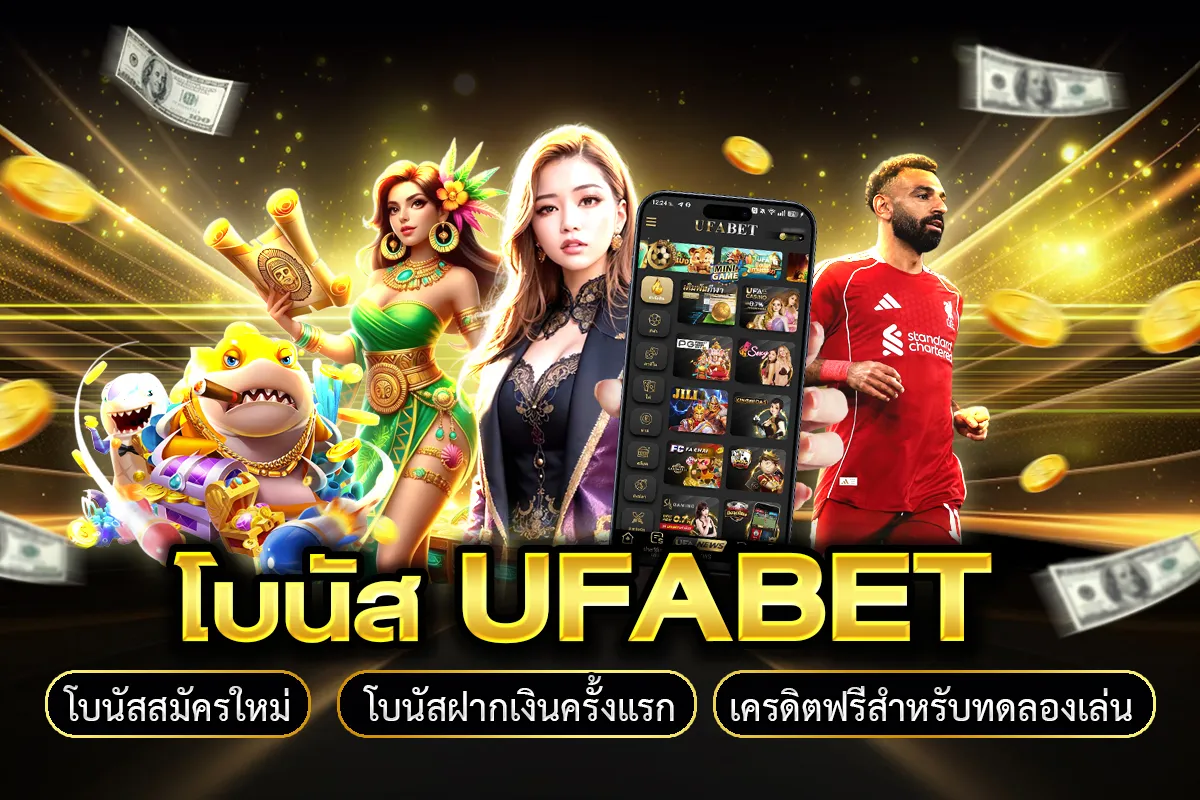 มือใหม่ใช้โบนัส ufabet