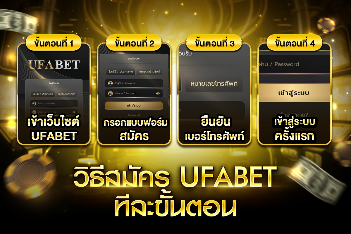 วิธีสมัคร UFABET