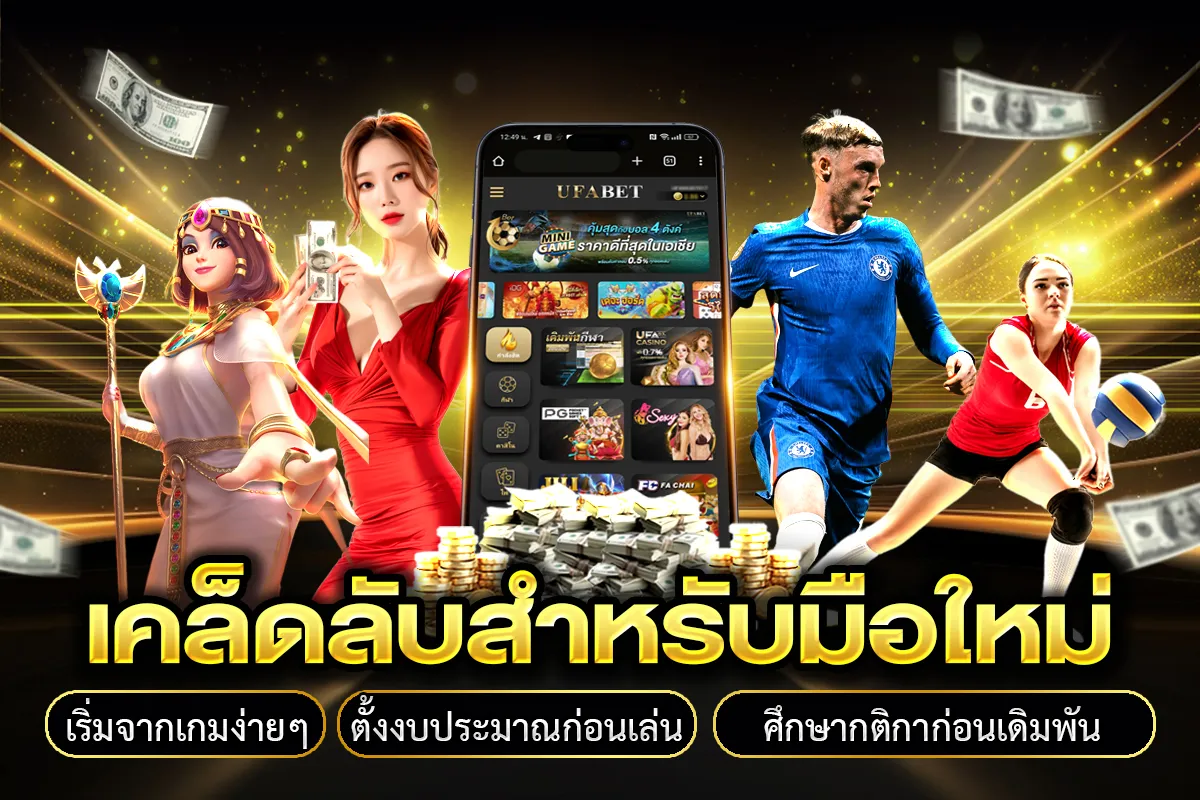 เคล็ดลับเริ่มต้นเล่น ufabet