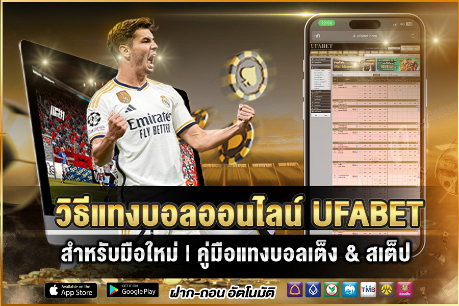 Bet on football online with UFABET, anytime, anywhere