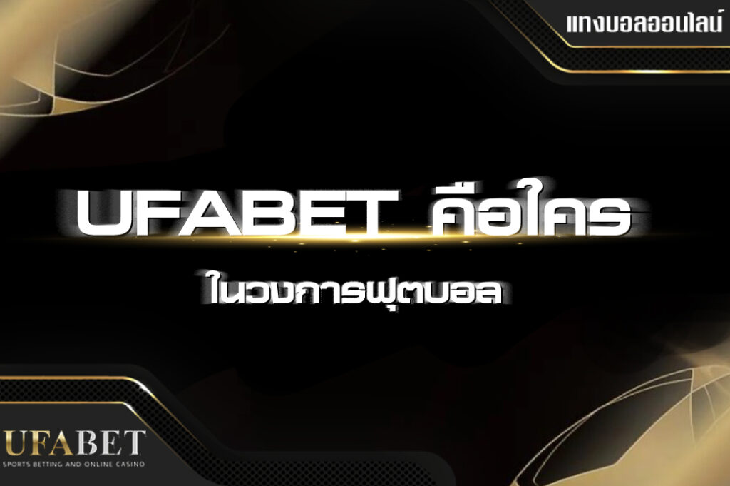 UFABET-คือใคร