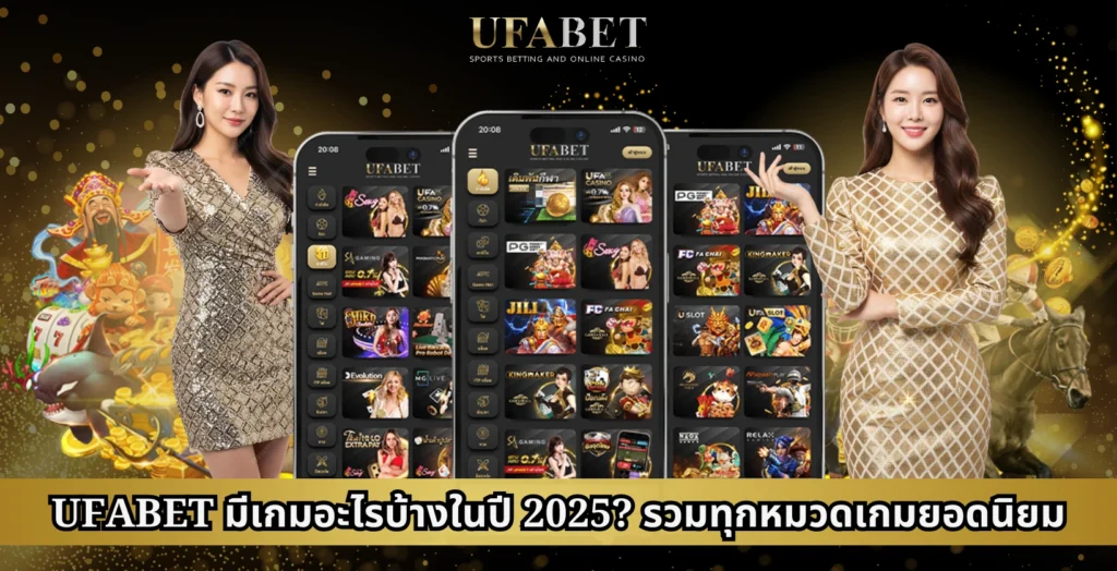 UFABET มีเกมอะไรบ้างในปี 2025? รวมทุกหมวดเกมยอดนิยม