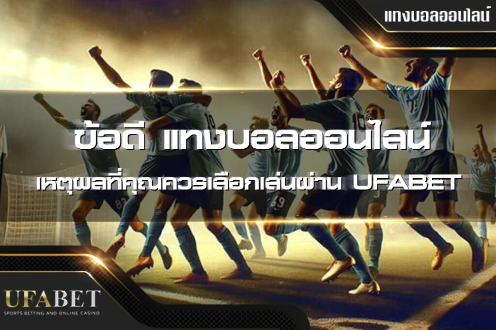 ข้อดีแทงบอล