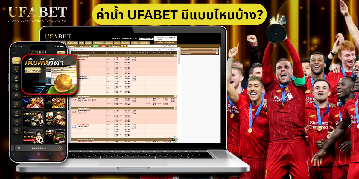 ราคาบอลและอัตราต่อรอง UFABET
