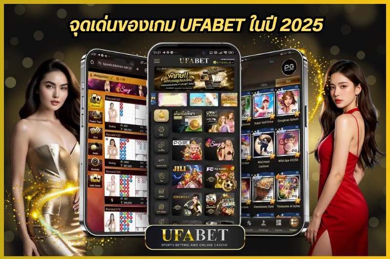 จุดเด่นของเกม UFABET ในปี 2025