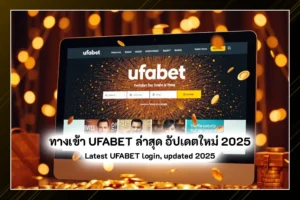 ทางเข้า UFABET ล่าสุด