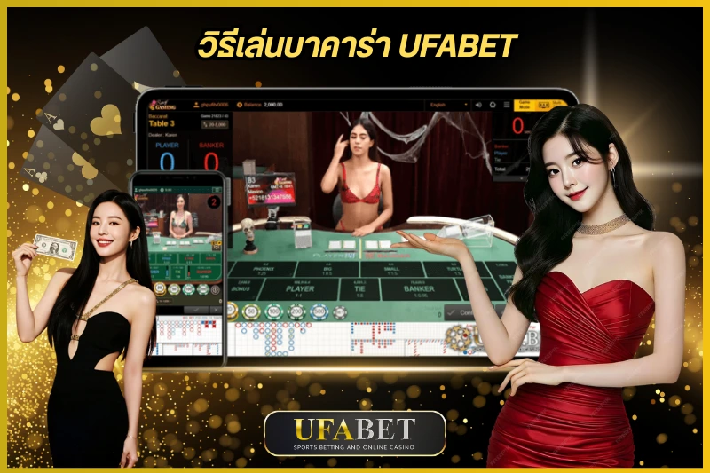 วิธีเล่นบาคาร่า UFABET