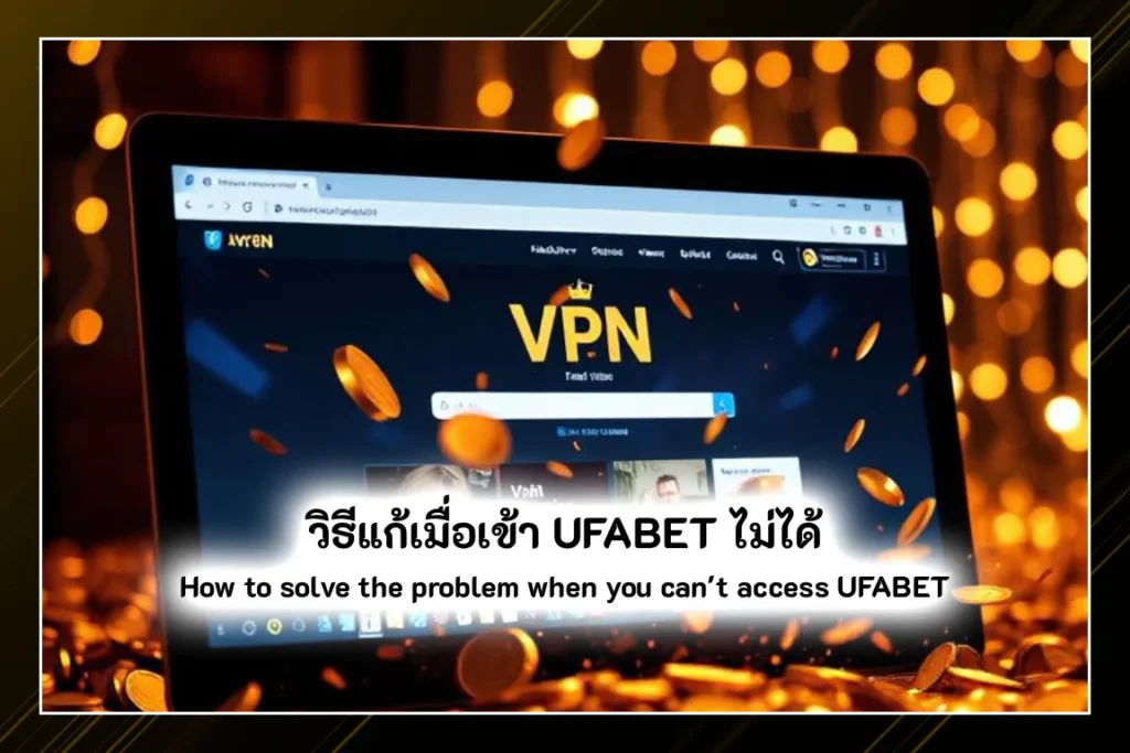 วิธีแก้เมื่อเข้า UFABET ไม่ได้
