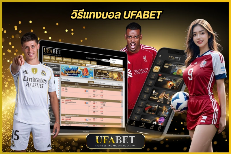 วิธีแทงบอล UFABET