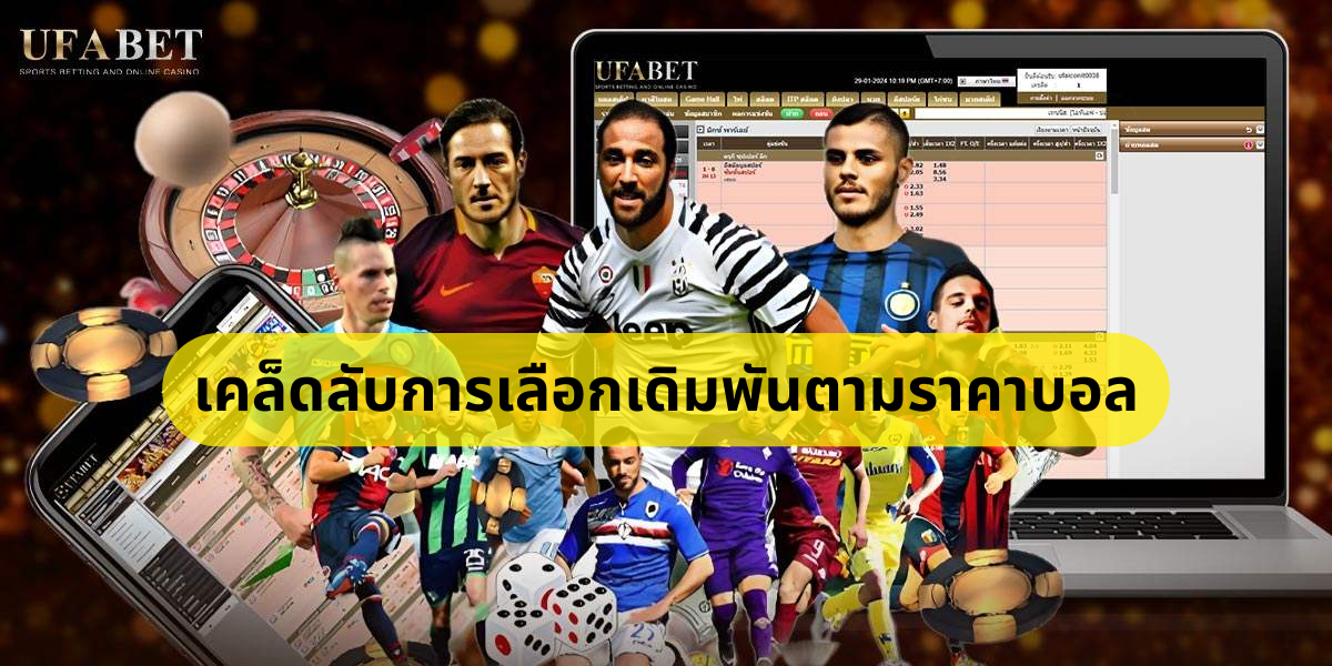 ราคาบอลและอัตราต่อรอง UFABET