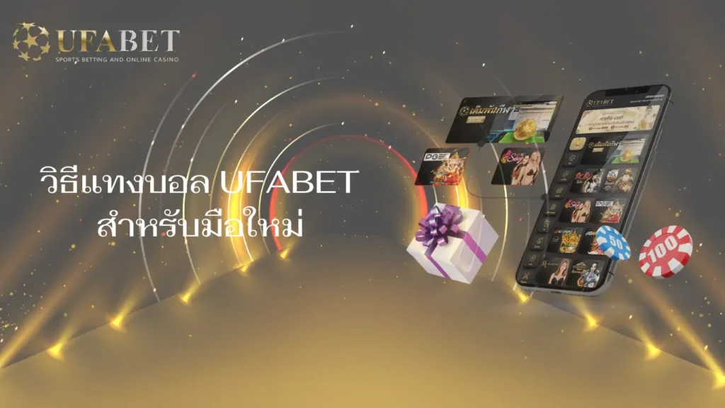 วิธีแทงบอล