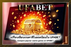 เปรียบเทียบเกมคาสิโนยอดนิยม