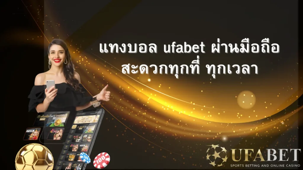 แทงบอลมือถือ ufabet
